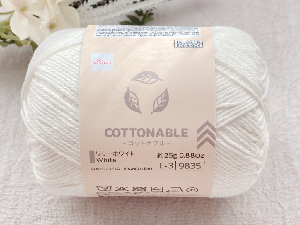 ダイソー毛糸 コットナブル 2026 リリーホワイト