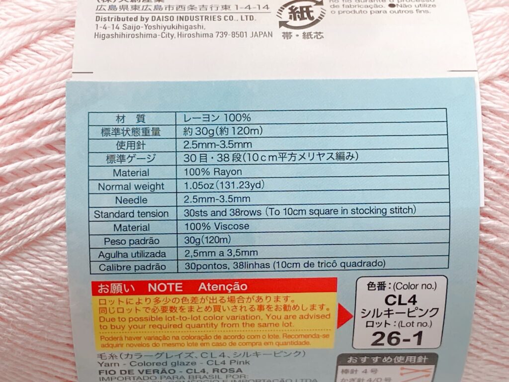 ダイソー毛糸 カラーグレイズの材質・重さ・長さ・かぎ針の目安