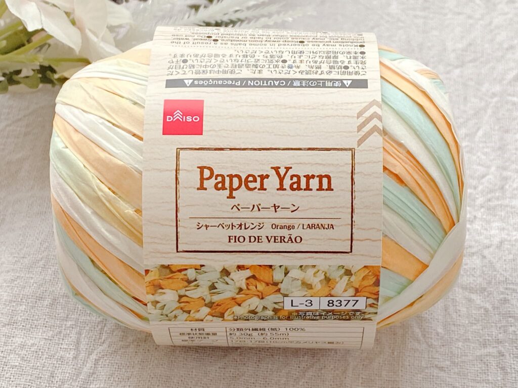ダイソー毛糸 ペーパーヤーン 2026 シャーベットオレンジ