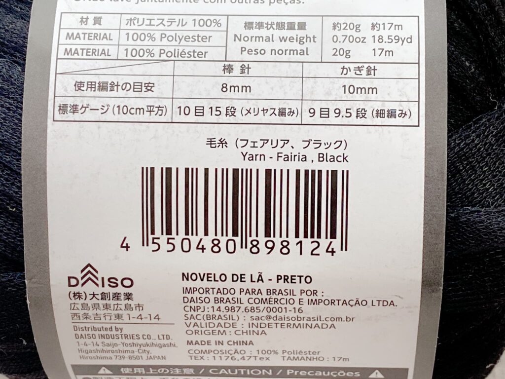 毛糸(フェアリア、ブラック)のバーコード