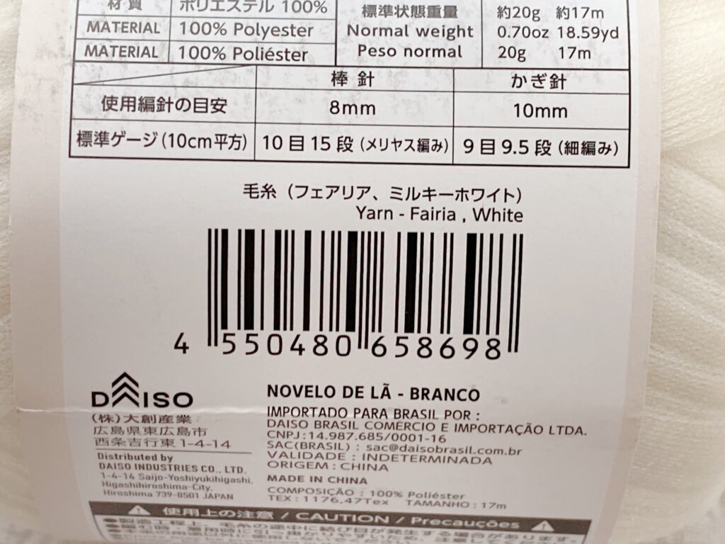 毛糸(フェアリア、ミルキーホワイト)のバーコード
