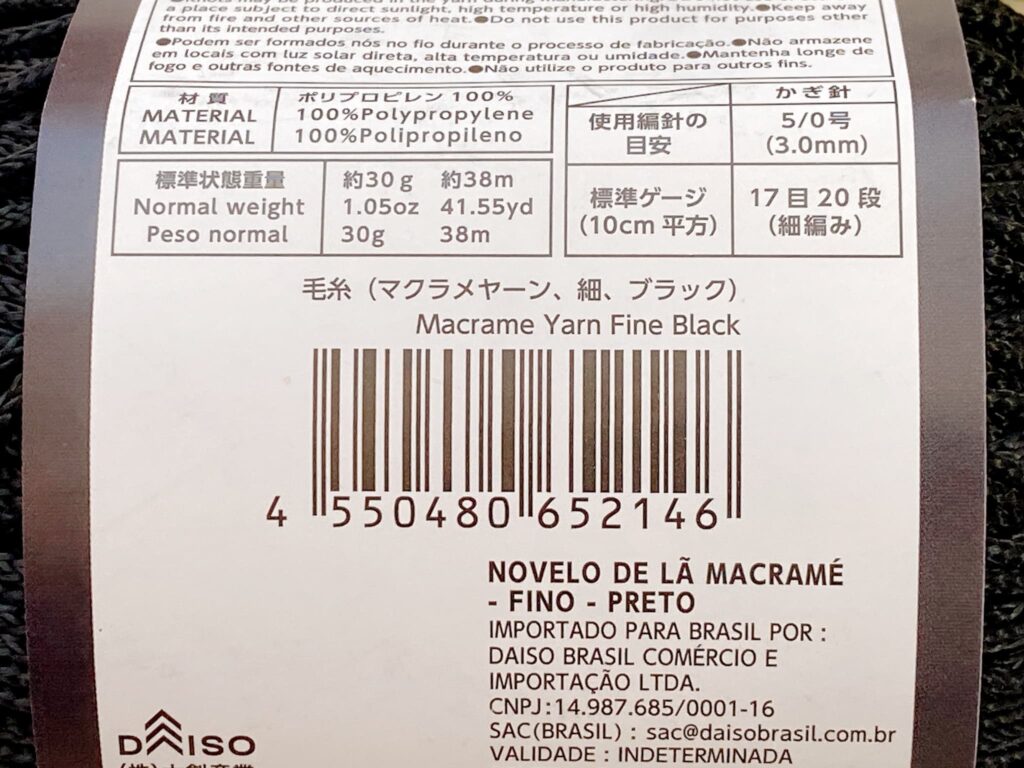 毛糸(マクラメヤーン、細、ブラック)のバーコード