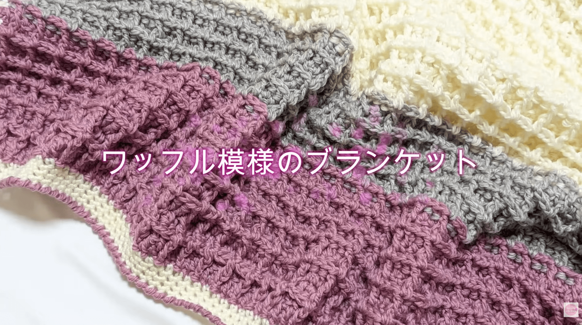 かぎ針編み ワッフル模様のブランケット