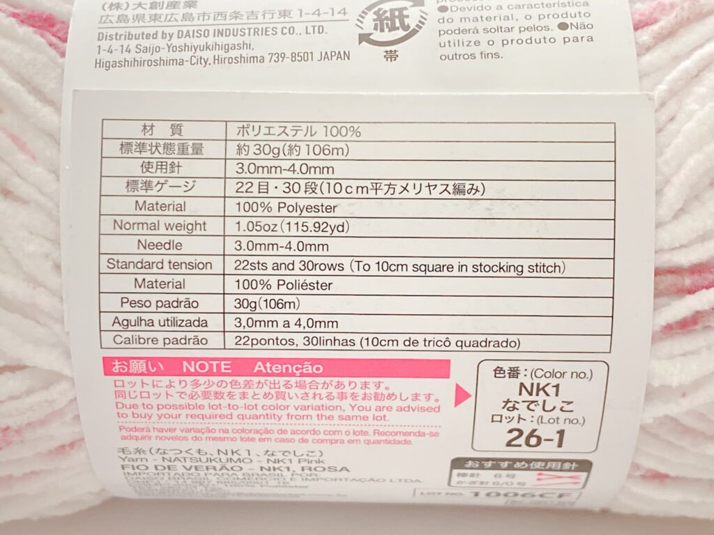 ダイソー なつくも 2026の材質・長さ・かぎ針の号数(目安)