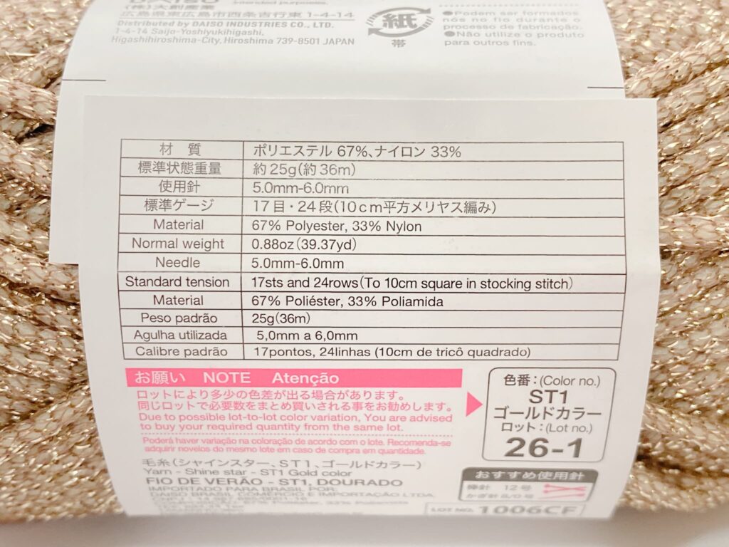 ダイソー シャインスター 2026｜材質・長さ・かぎ針の号数(目安)
