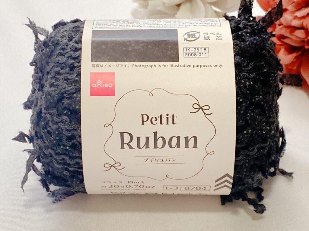 プチリュバン毛糸 2026 ブラック