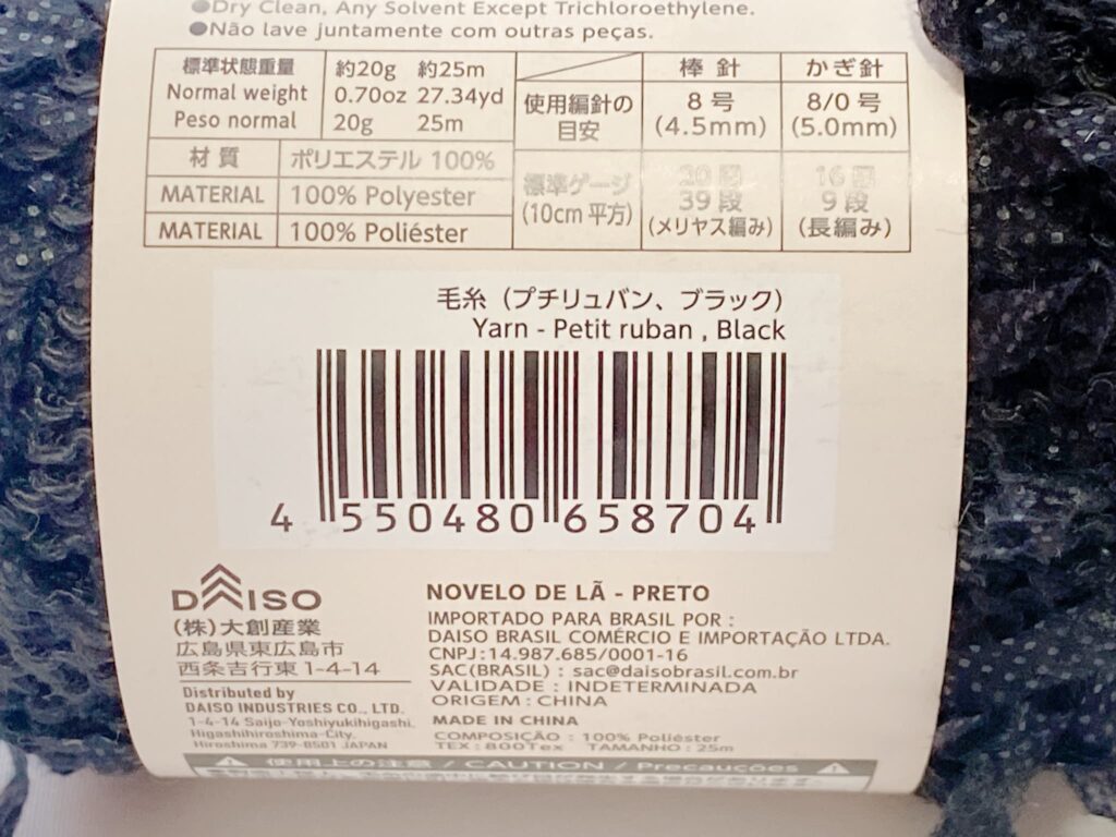 毛糸(プチリュバン、ブラック)のバーコード