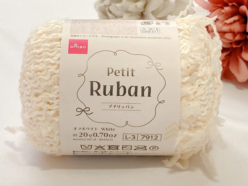 プチリュバン毛糸 2026 オフホワイト