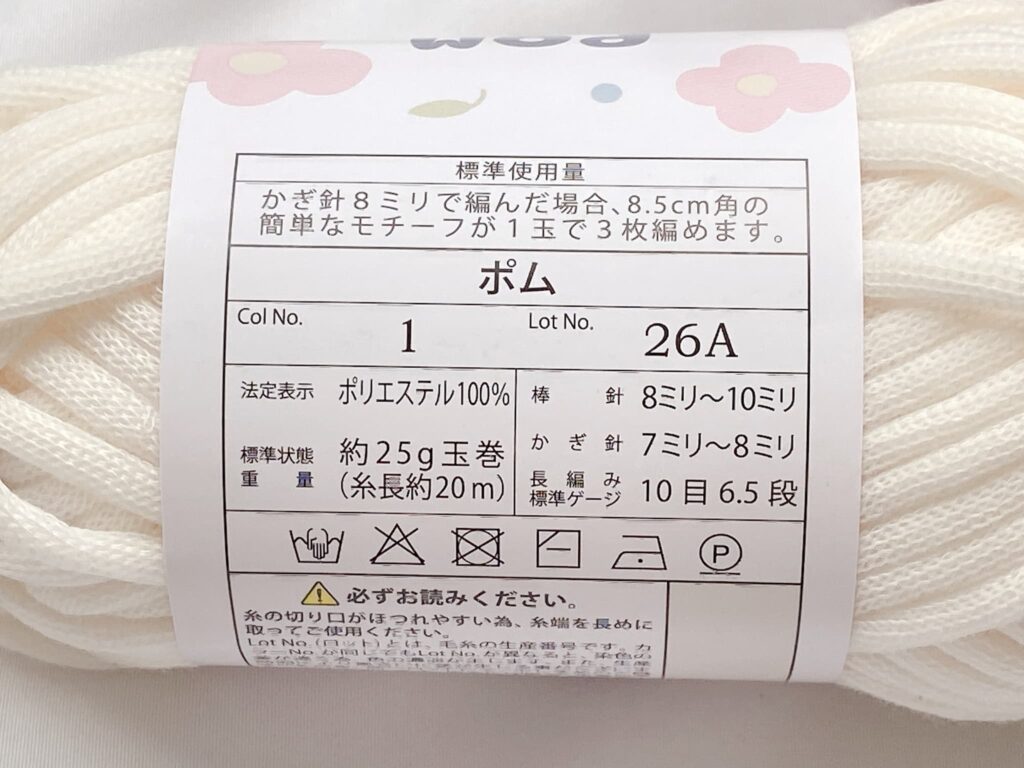 セリア毛糸 ポム 2026|素材・重さ・長さ・かぎ針の号数
