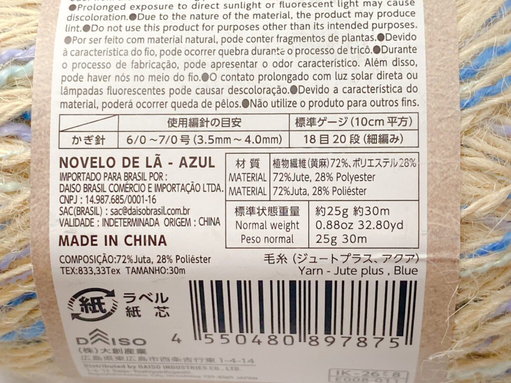 ジュートプラス ダイソー 2026 材質・長さ・かぎ針の号数目安