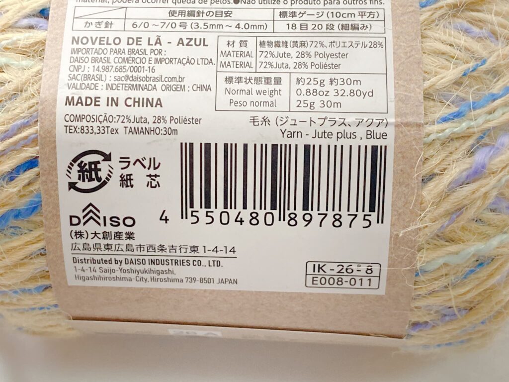 毛糸(ジュートプラス、アクア)のバーコード