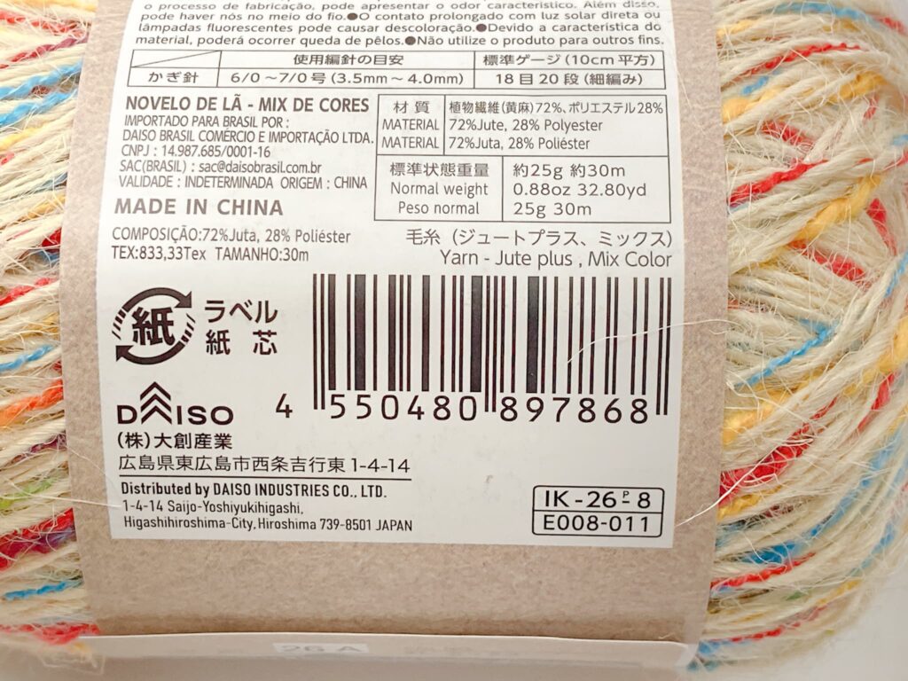 毛糸(ジュートプラス、ミックス)のバーコード