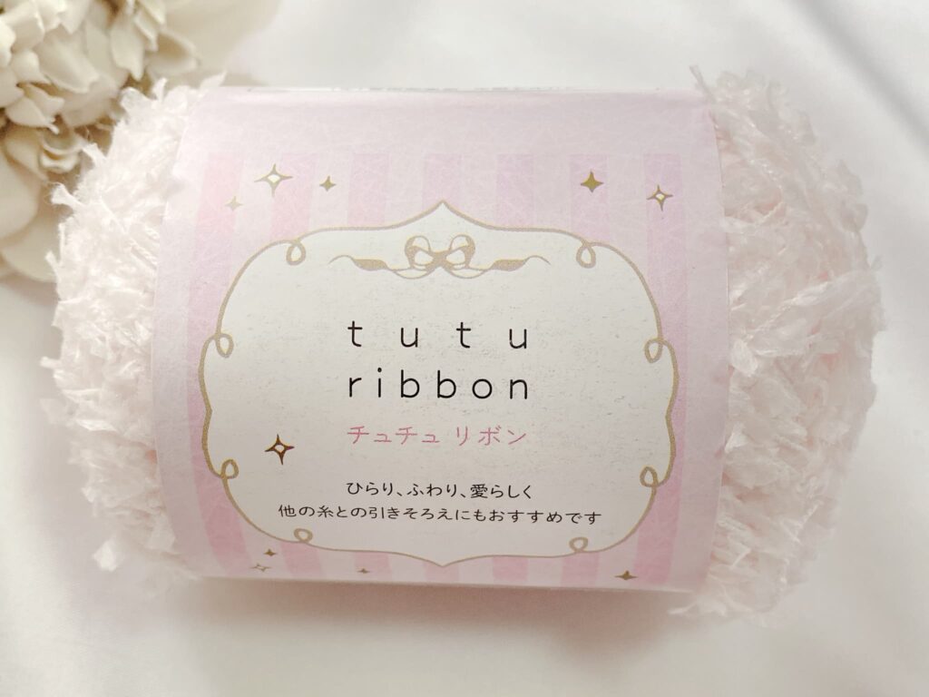 セリア チュチュリボン 2026 カラー2