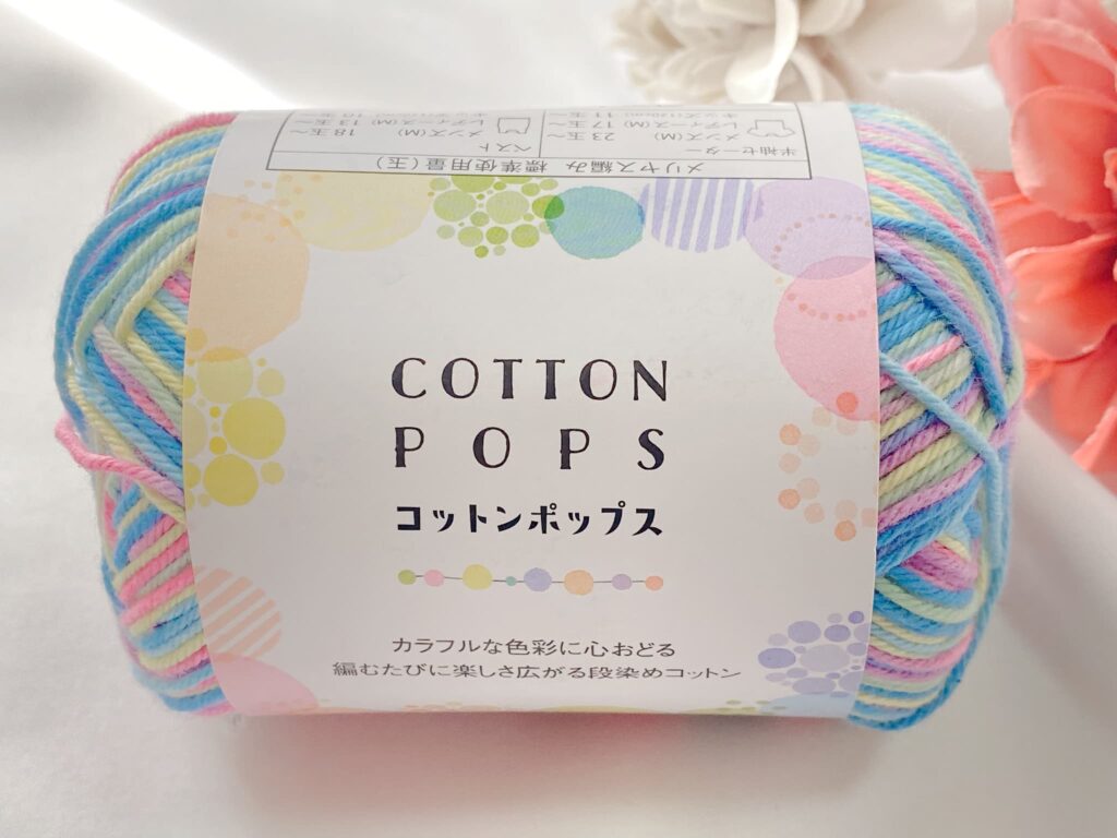 セリア毛糸 コットンポップス 2026 カラー6