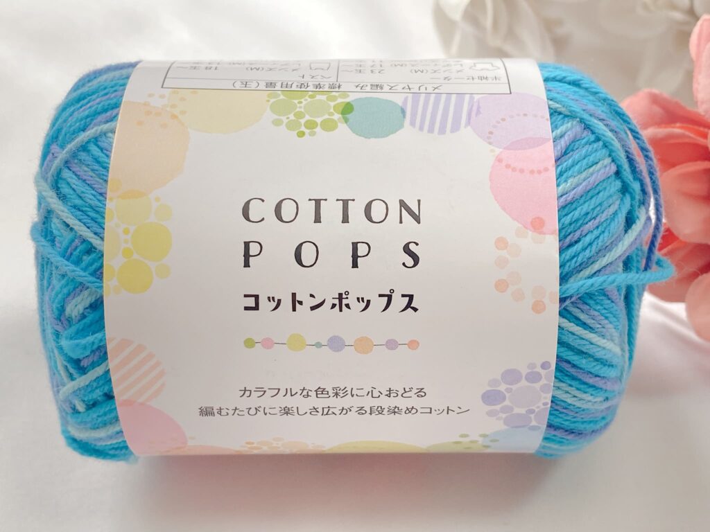 セリア毛糸 コットンポップス 2026 カラー3
