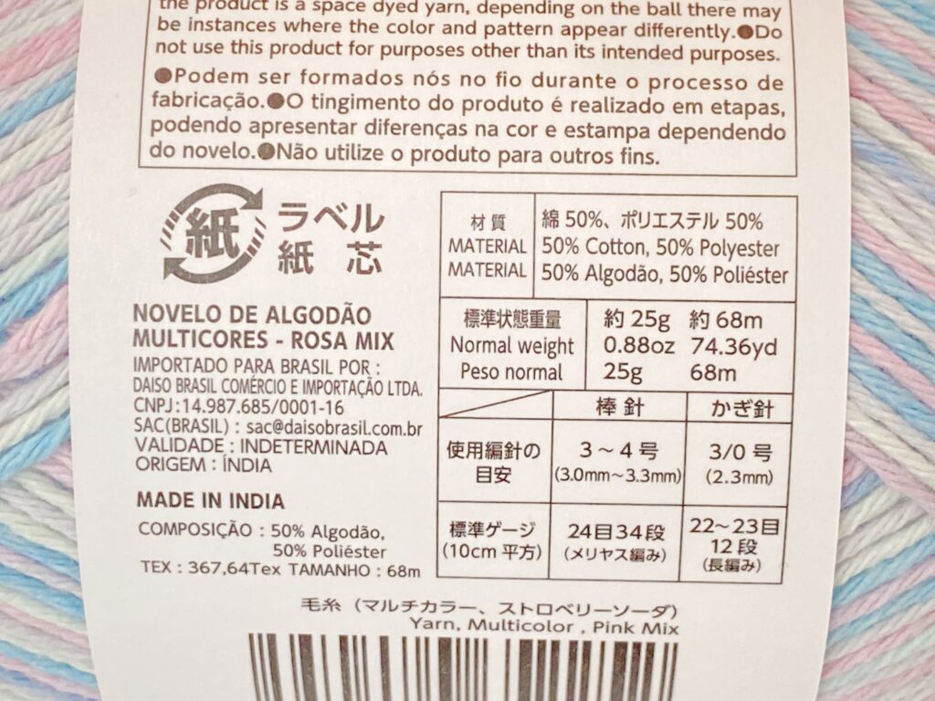 マルチカラーヤーン 2026の材質・長さ・かぎ針の号数目安