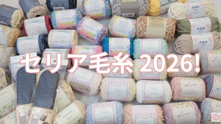 セリア毛糸2026