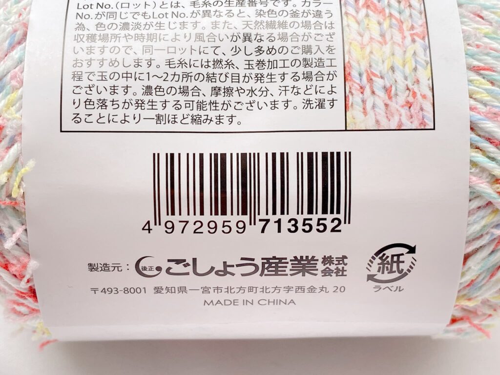 セリア毛糸 リンジー カラー5 バーコード