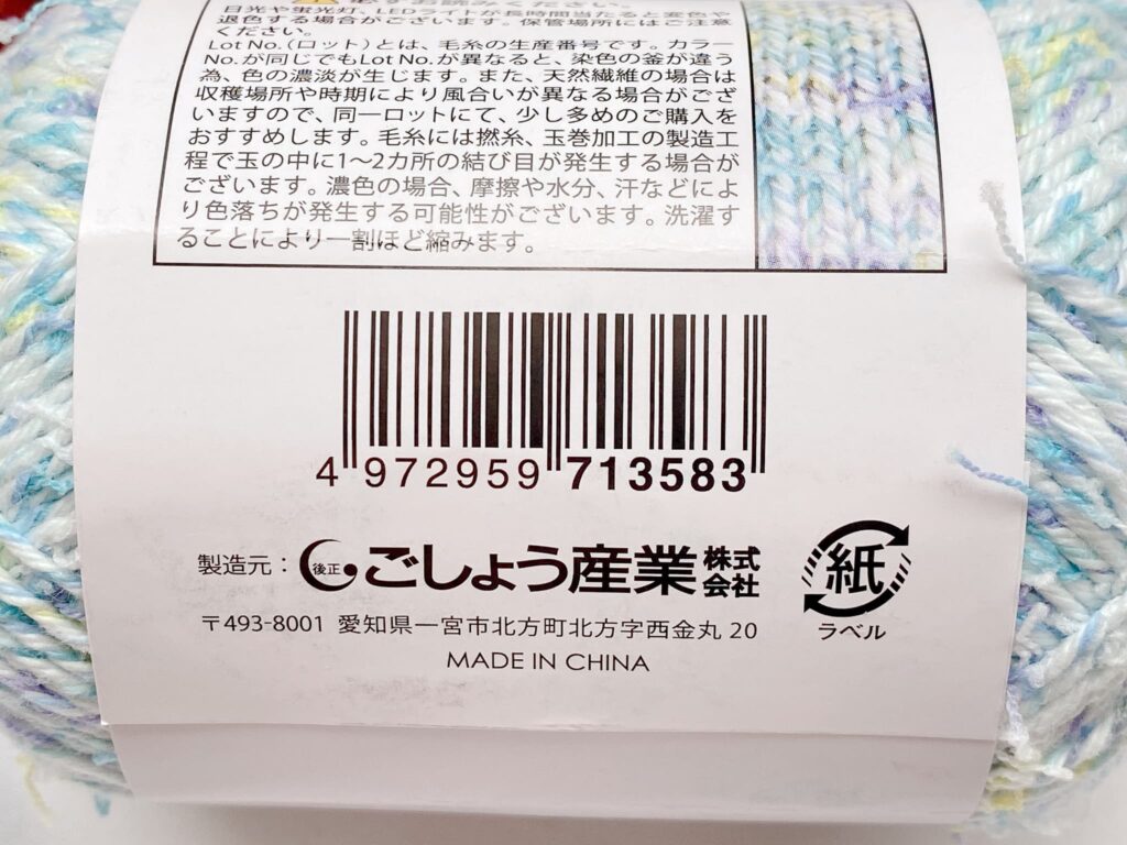 セリア毛糸 リンジー カラー8のバーコード