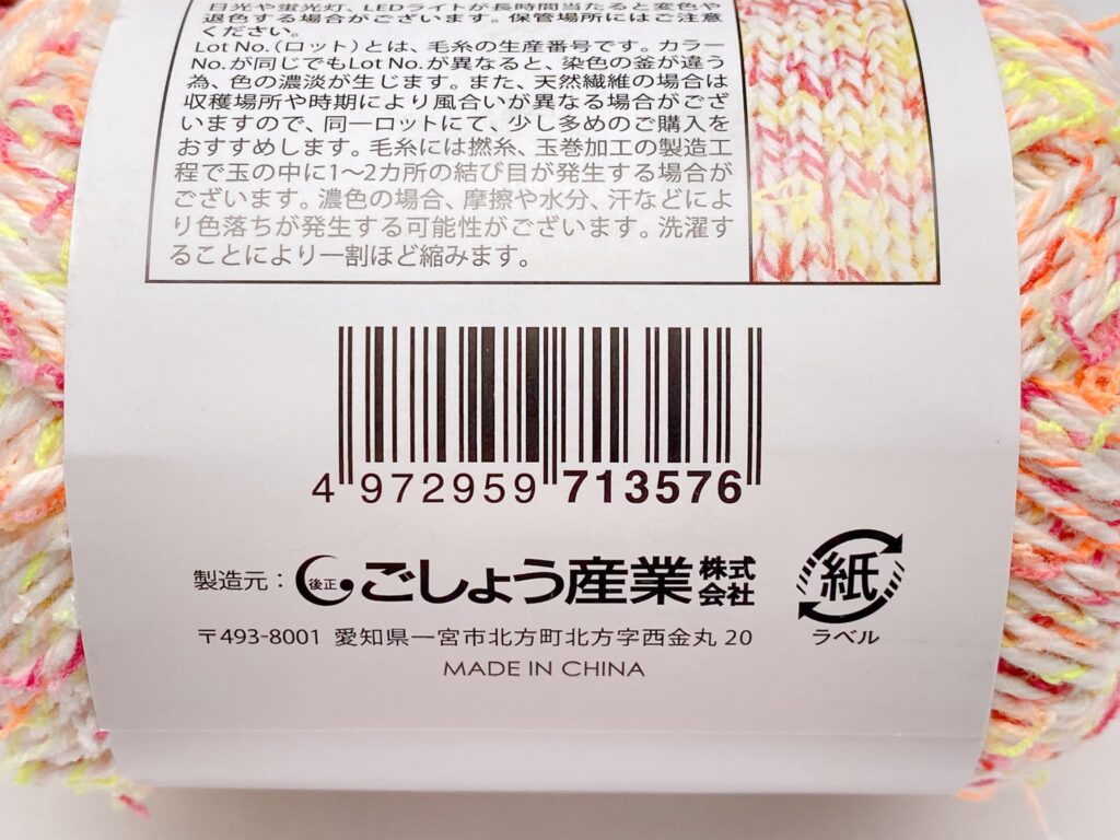 セリア毛糸 リンジー カラー7のバーコード