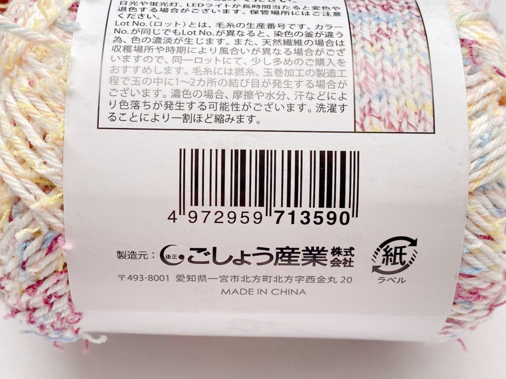 セリア毛糸 リンジー カラー9のバーコード