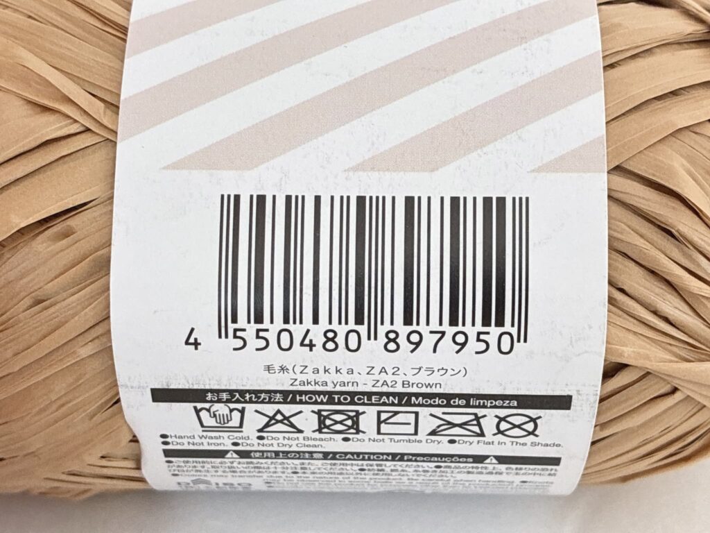 ザッカヤーン ブラウンのバーコード