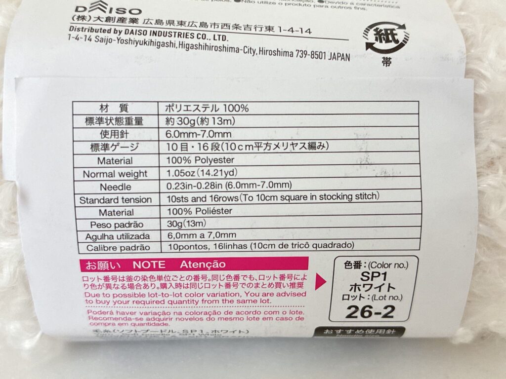 ダイソー毛糸 ソフトプードルの材質・重さ・長さ・かぎ針サイズ目安
