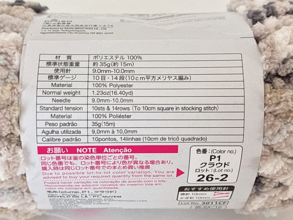ダイソー毛糸 プランプの材質・重さ・長さ・かぎ針サイズの目安