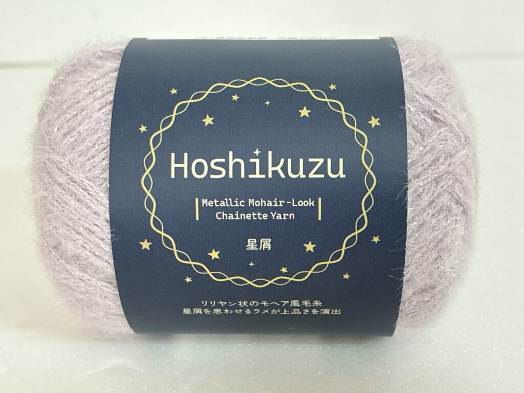 星屑 毛糸 カラー6
