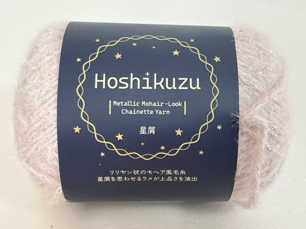 星屑 毛糸 カラー8