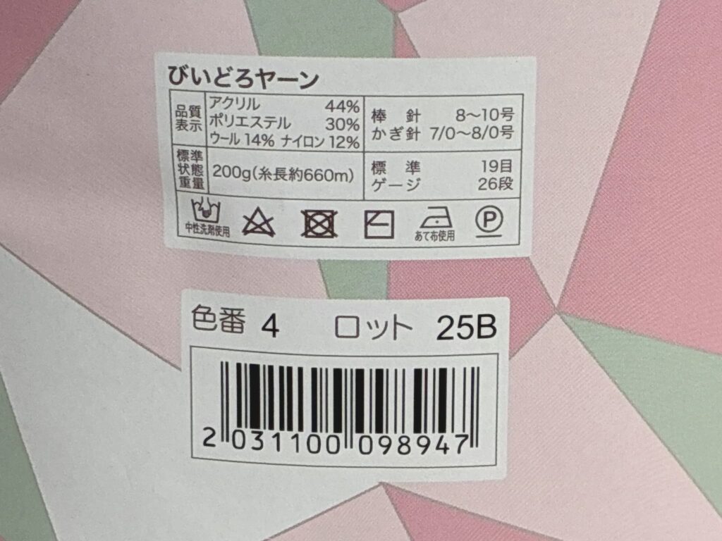 びいどろヤーン 4番色