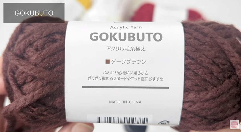 セリア毛糸 GOKUBUTO ダークブラウン（18番）