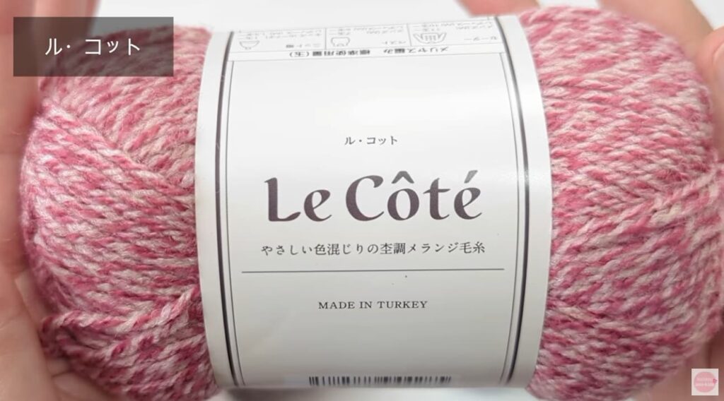 セリア毛糸 ルコット カラー3