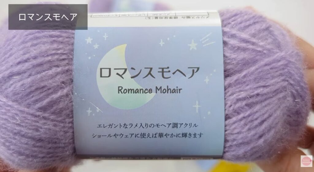 セリア毛糸 ロマンスモヘア カラー6 パープル