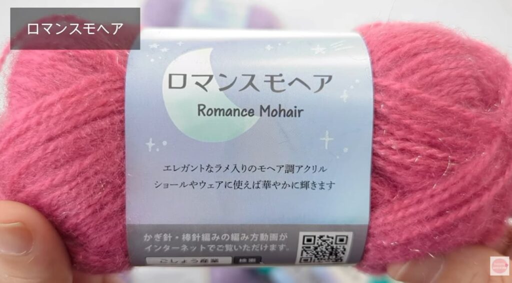 セリア毛糸 ロマンスモヘア カラー5 コスモス