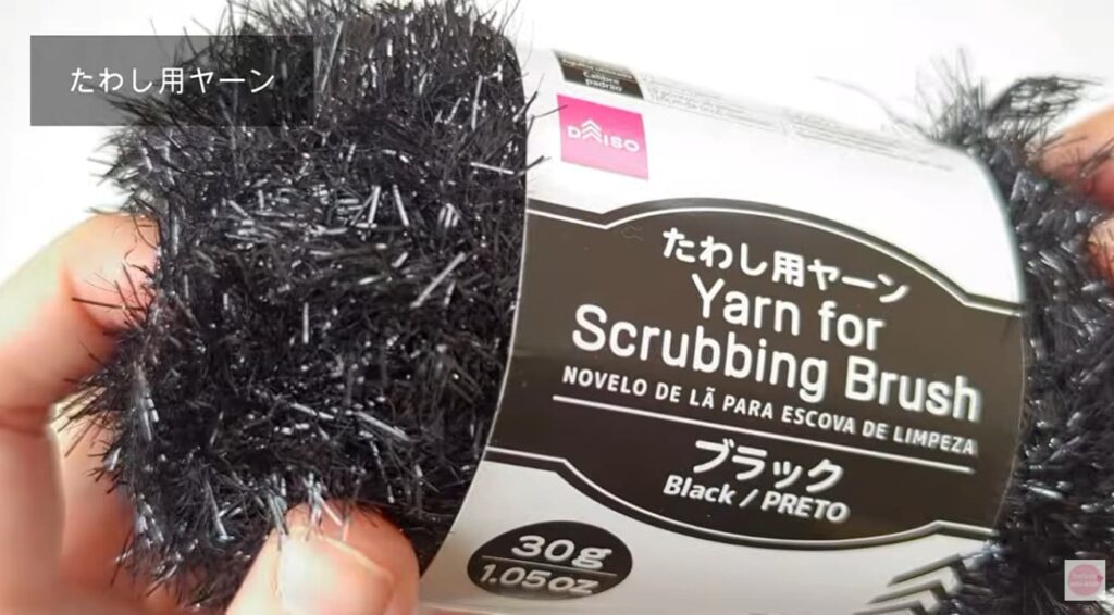 たわし用ヤーン ブラック
