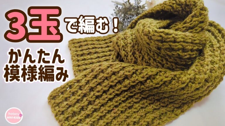 ダイソーのメランジトリコ3玉で編むマフラーの編み方