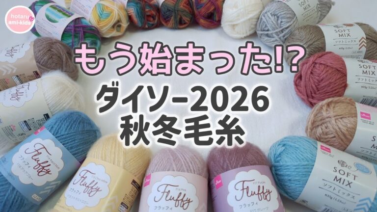 【ダイソー秋冬毛糸2026】フラッフィ・グラデーションウール・ソフトミックスを紹介