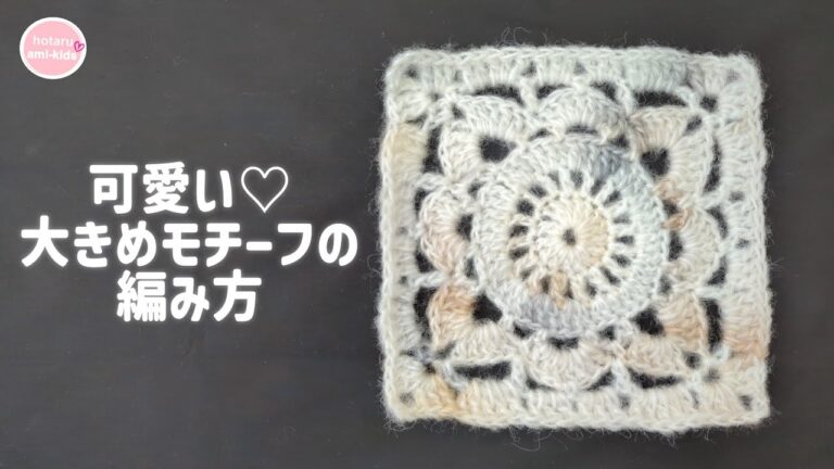 ハニカムヤーンで編む大きめお花模様のモチーフ