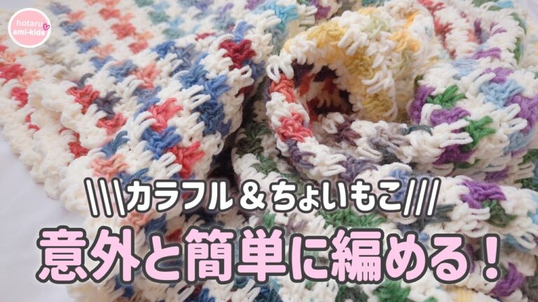 ダイソー毛糸で編むカラフルブランケットの編み方