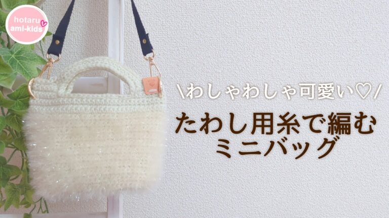 かぎ針編みのミニバッグ♡ダイソーたわし用ヤーンで編んでみました