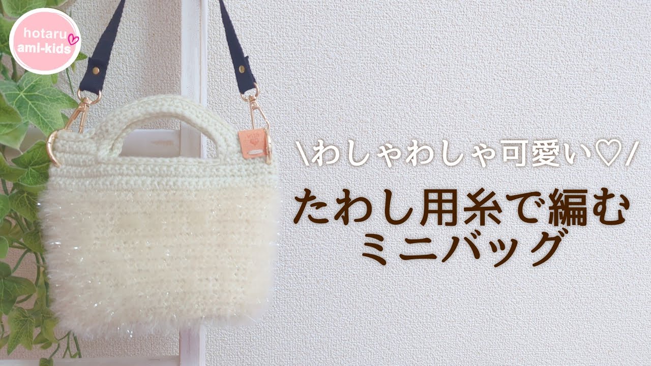 かぎ針編みのミニバッグ♡ダイソーたわし用ヤーンで編んでみました