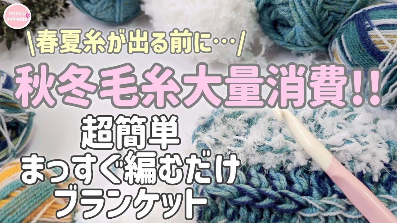 100均毛糸を消費できる、かぎ針編みの簡単ブランケット