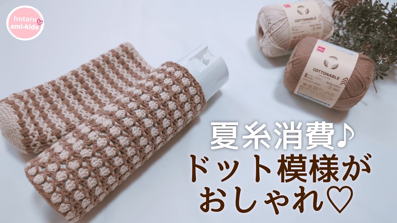 100均の夏糸で編むドット模様のボトルカバー