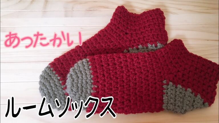 【簡単】かぎ針編みで暖かいルームソックスの編み方