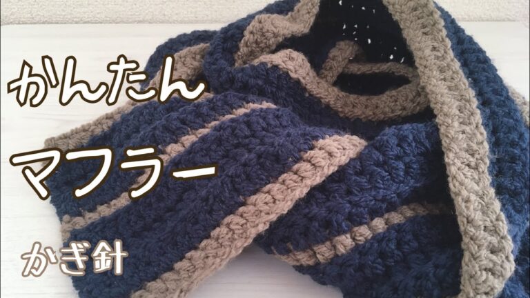 【初心者向け】長編みとうね編みで編むシンプルなマフラー