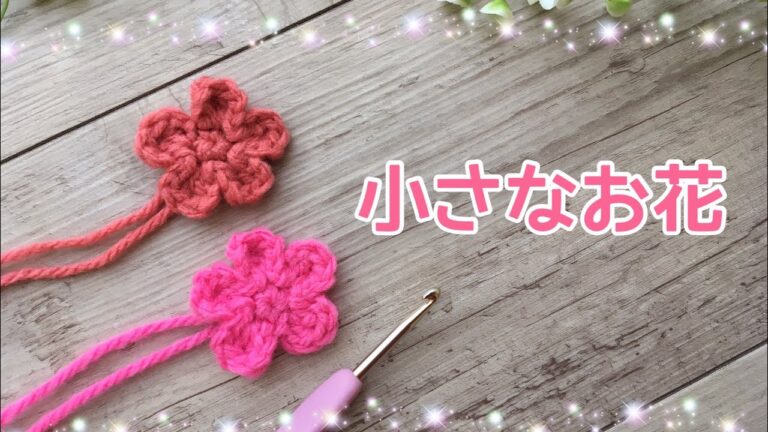 【かぎ針編み】小さなお花の編み方｜初心者向け