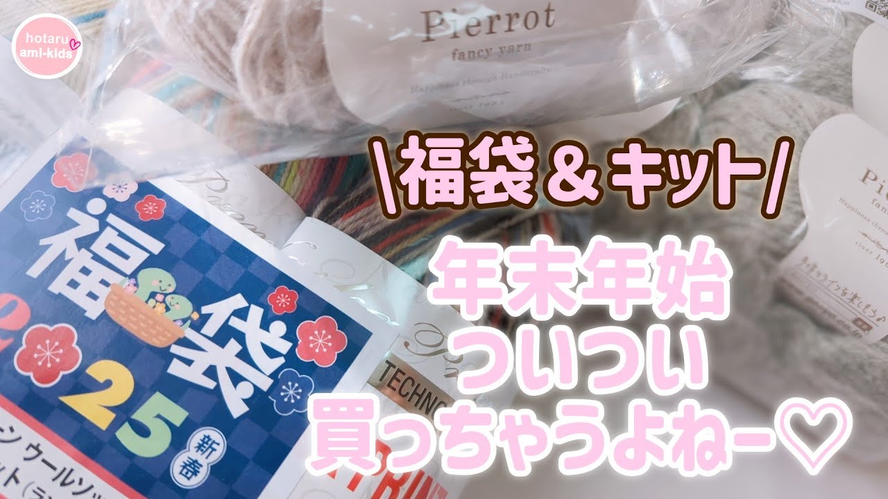 【福袋2025】毛糸ピエロとソックヤーン福袋を開封します