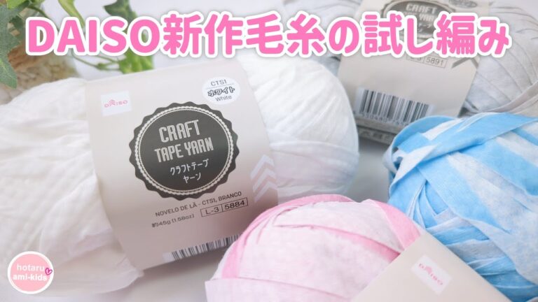 ダイソーのクラフトテープヤーンを試し編みしてみました