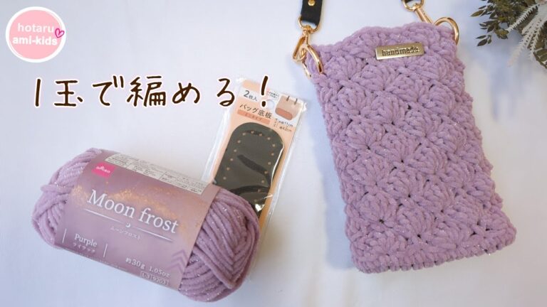 ダイソー新作毛糸ムーンフロストで編む♪1玉スマホポシェット